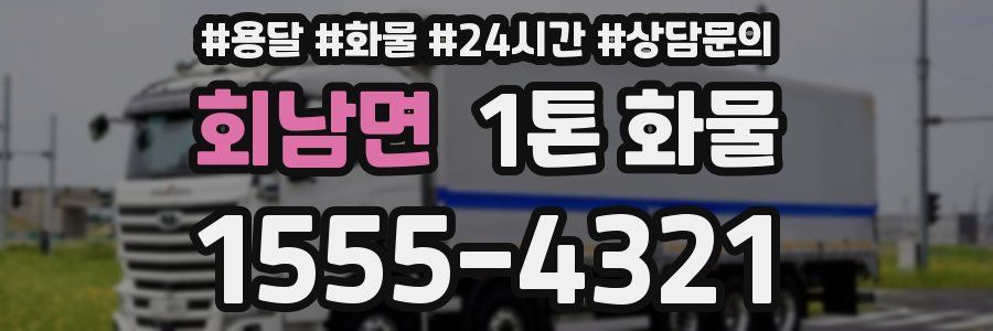 회남면 1톤 화물