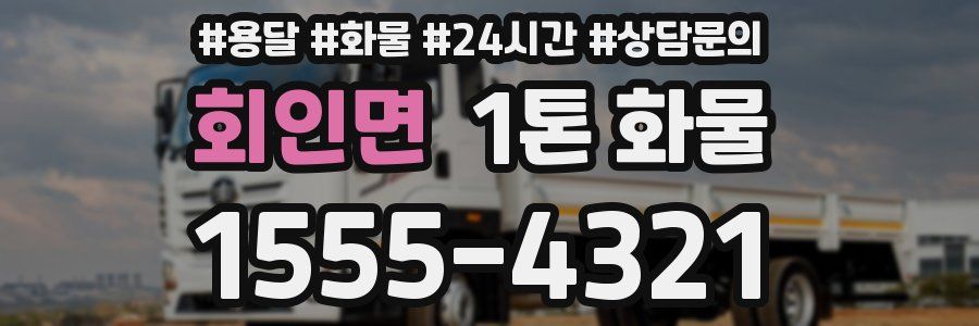 회인면 1톤 화물