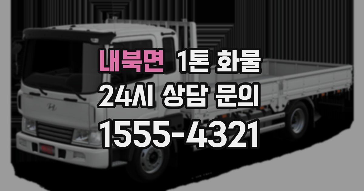 내북면 1톤 화물