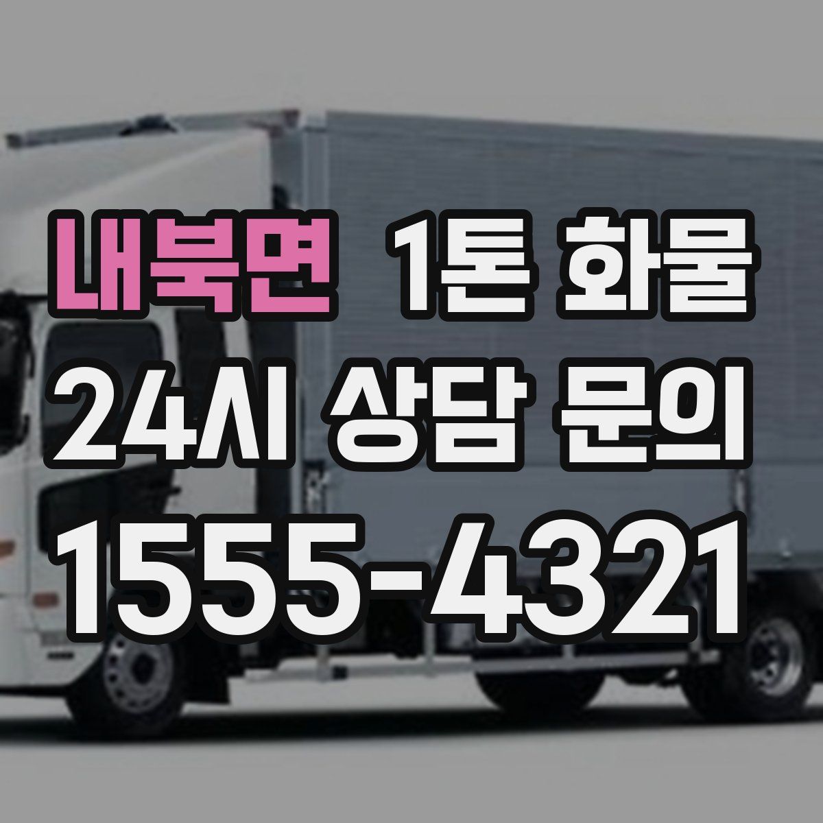 내북면 1톤 화물