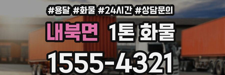 내북면 1톤 화물