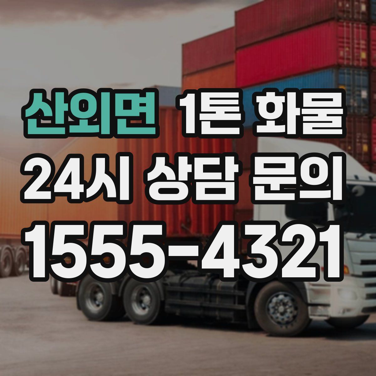 산외면 1톤 화물
