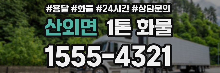 산외면 1톤 화물