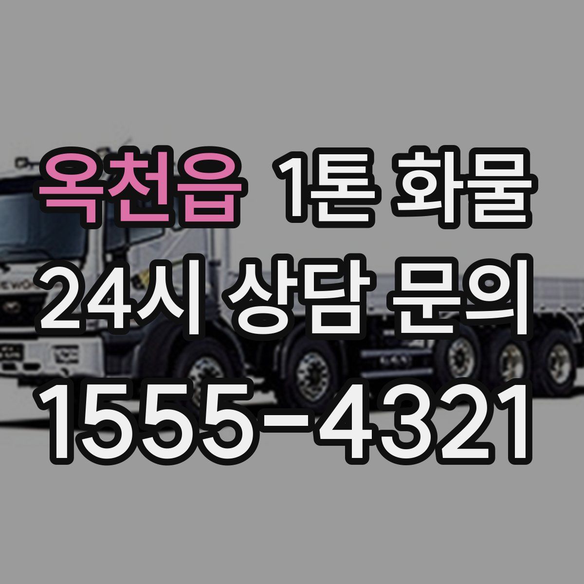 옥천읍 1톤 화물