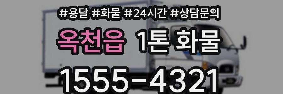 옥천읍 1톤 화물