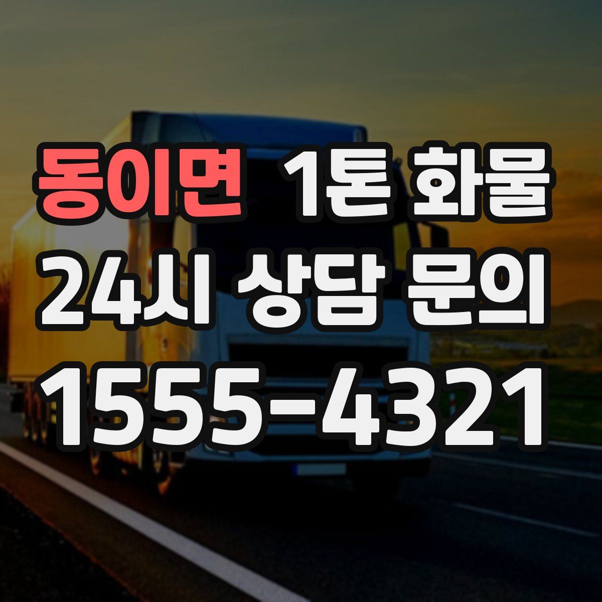 동이면 1톤 화물