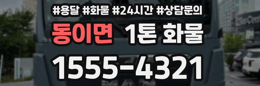 동이면 1톤 화물
