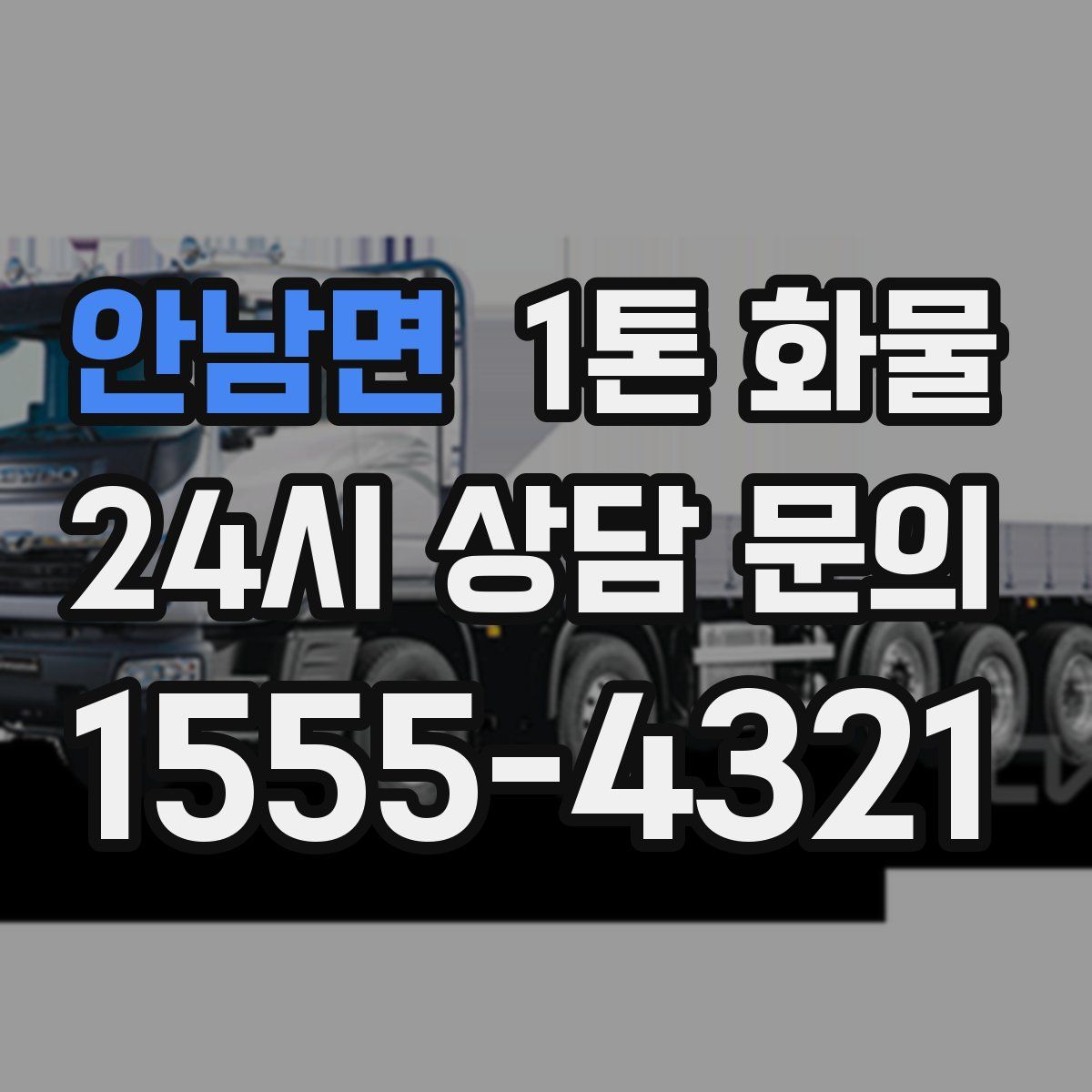 안남면 1톤 화물