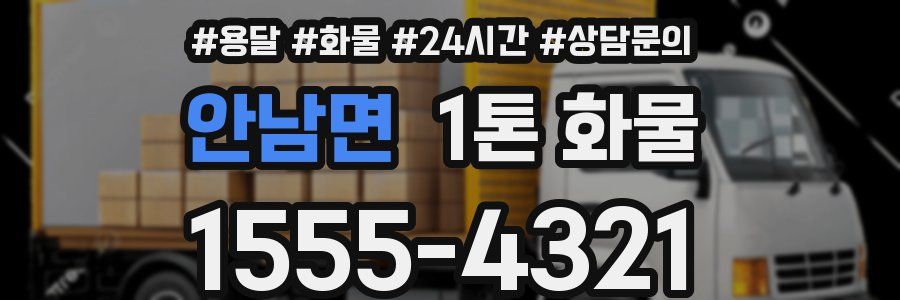 안남면 1톤 화물