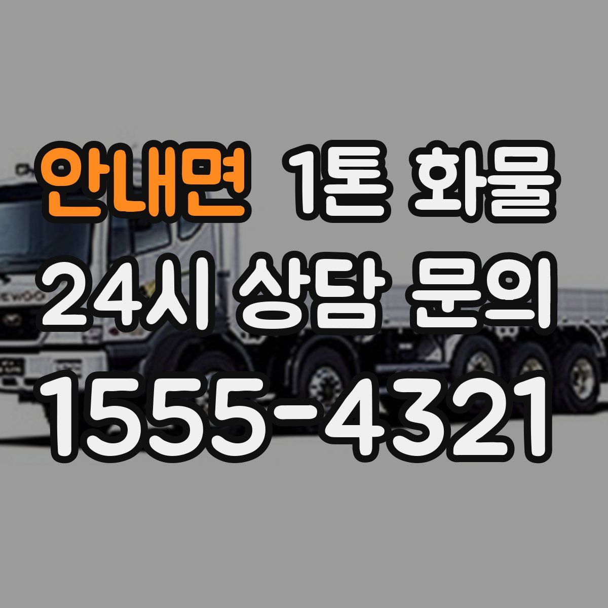 안내면 1톤 화물