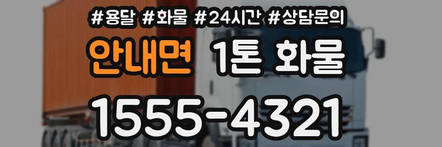 안내면 1톤 화물