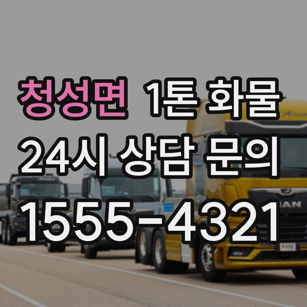 청성면 1톤 화물