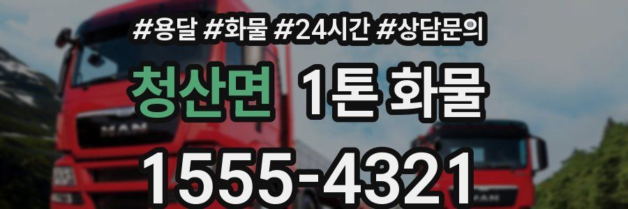 청산면 1톤 화물