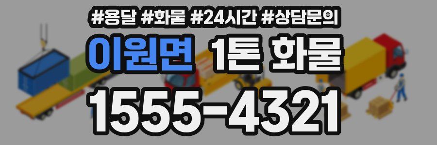 이원면 1톤 화물
