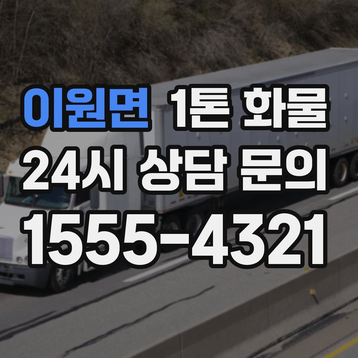 이원면 1톤 화물