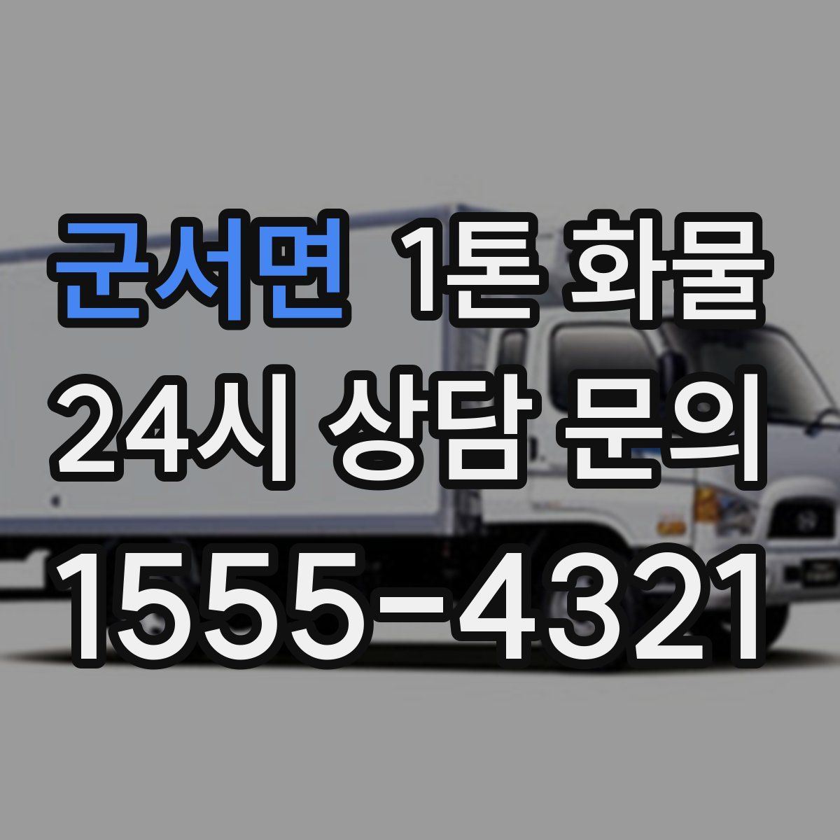 군서면 1톤 화물