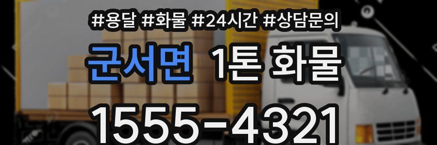 군서면 1톤 화물