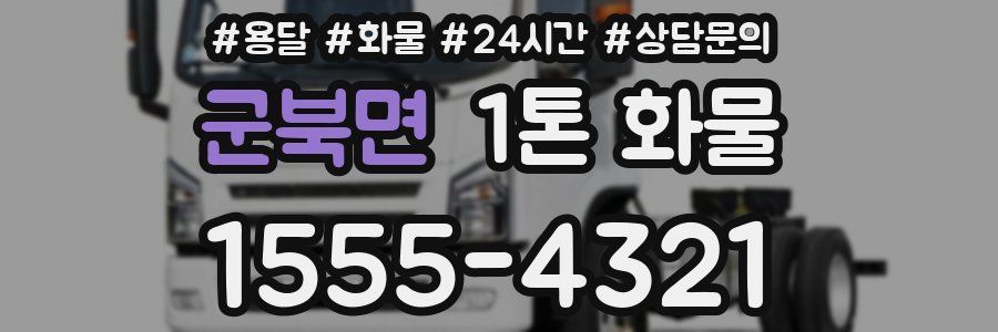 군북면 1톤 화물