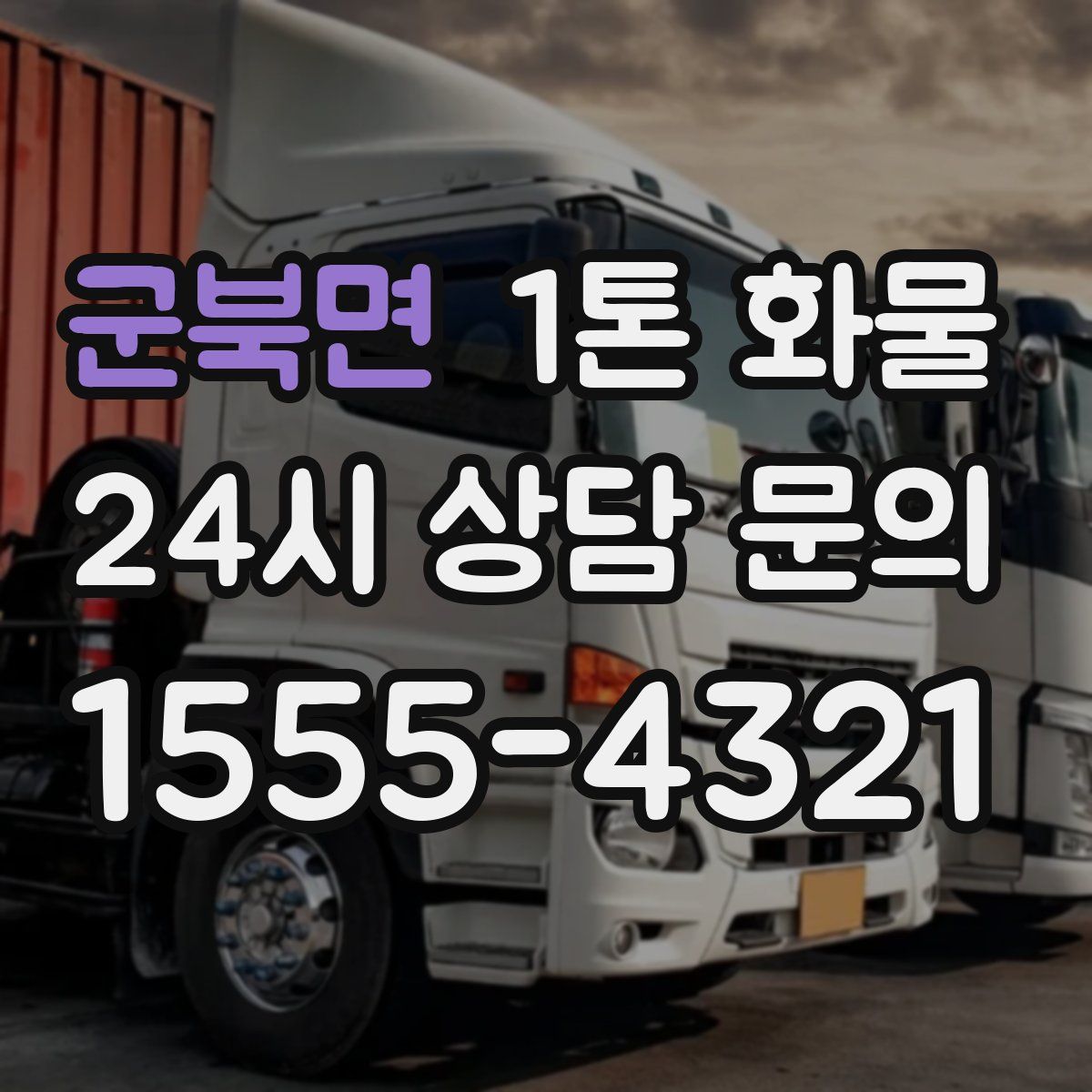 군북면 1톤 화물