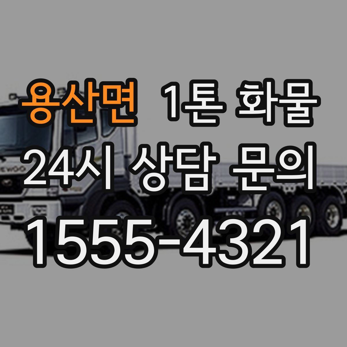 용산면 1톤 화물