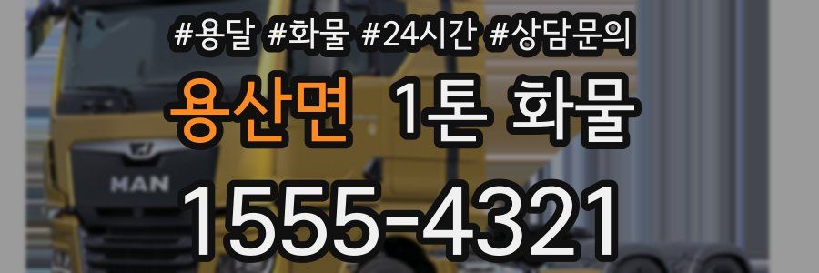 용산면 1톤 화물