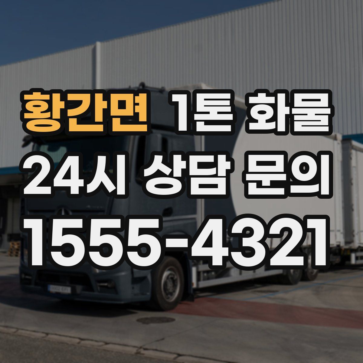 황간면 1톤 화물
