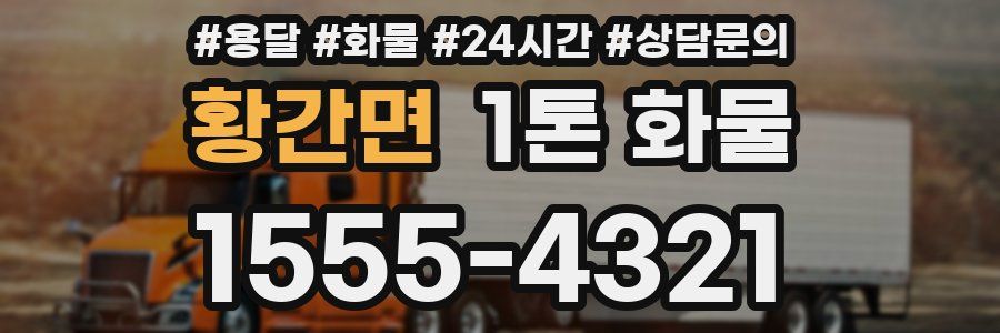 황간면 1톤 화물