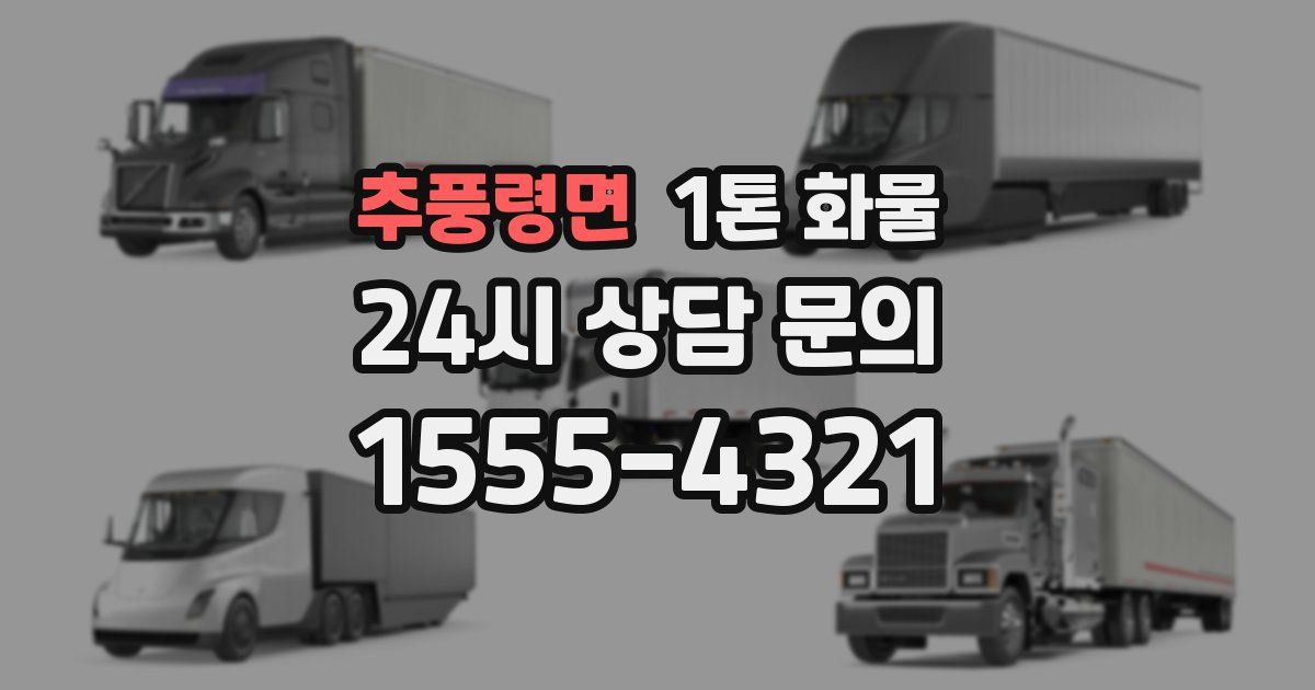 추풍령면 1톤 화물
