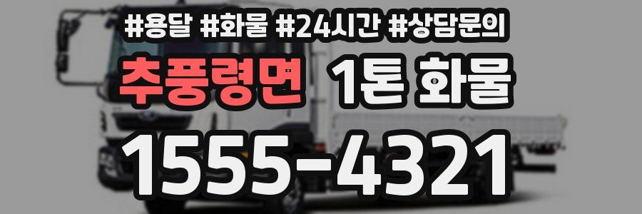 추풍령면 1톤 화물