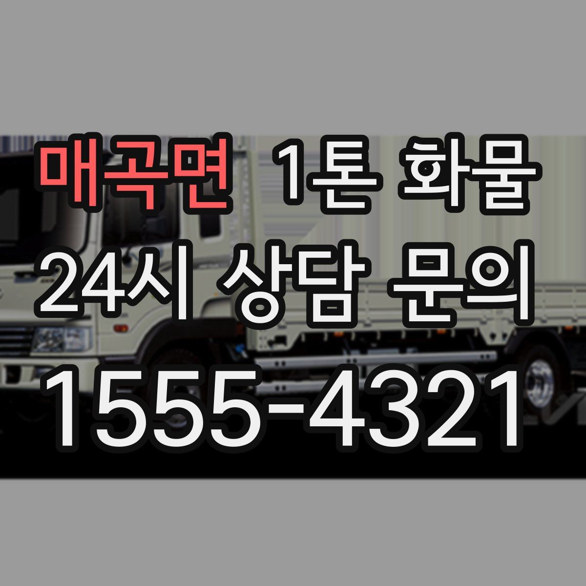 매곡면 1톤 화물