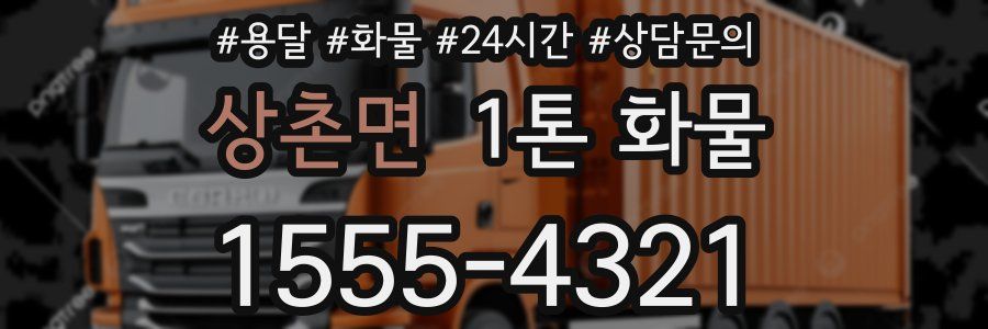 상촌면 1톤 화물