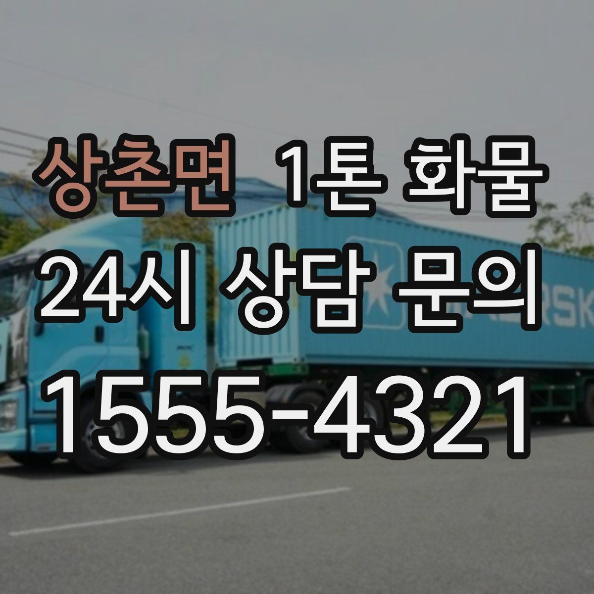 상촌면 1톤 화물