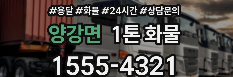 양강면 1톤 화물