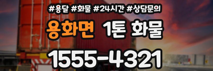 용화면 1톤 화물