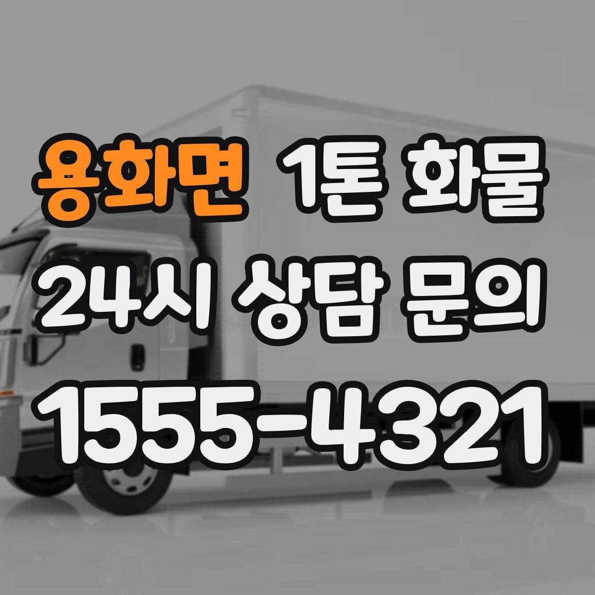 용화면 1톤 화물