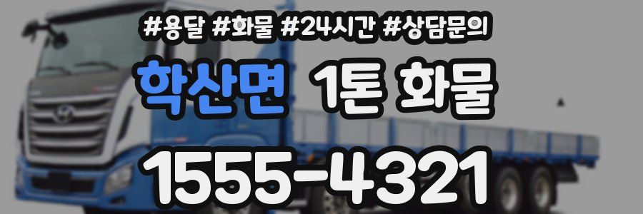 학산면 1톤 화물