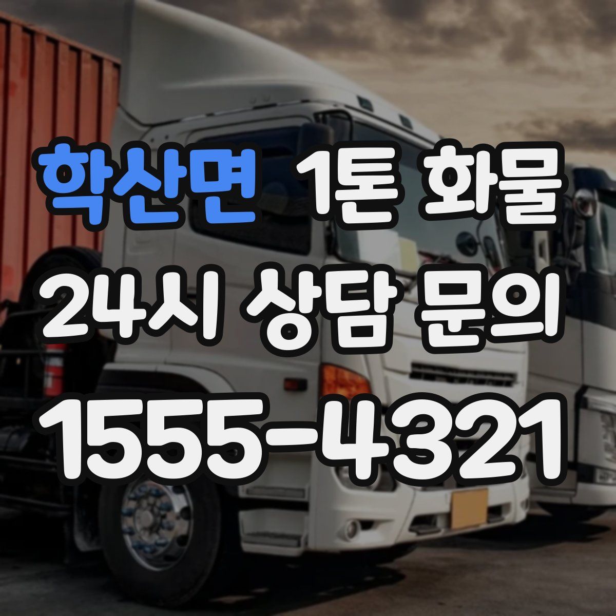 학산면 1톤 화물