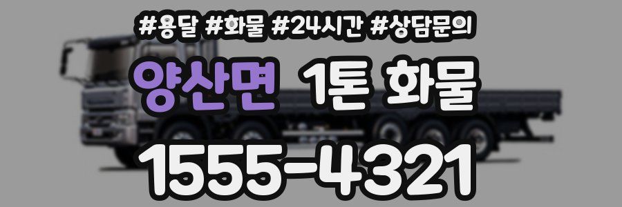 양산면 1톤 화물