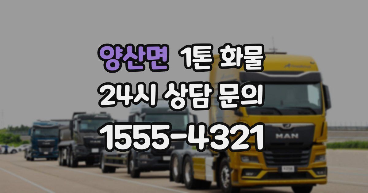 양산면 1톤 화물