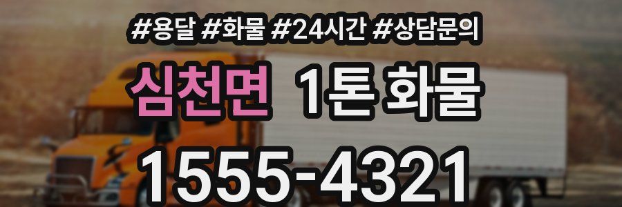 심천면 1톤 화물