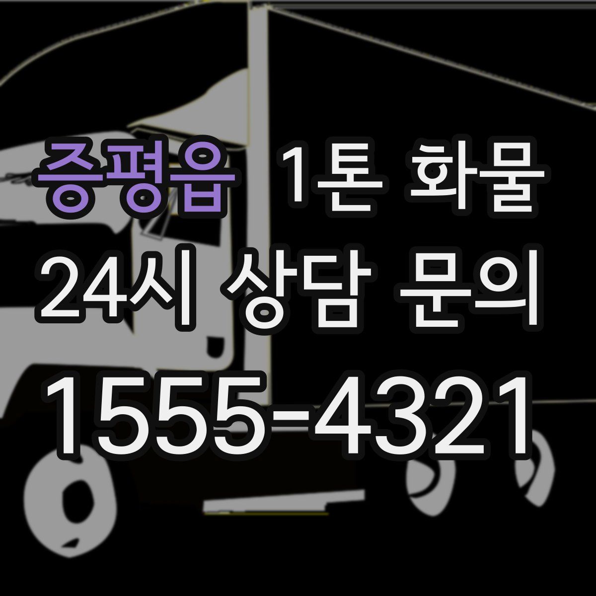 증평읍 1톤 화물