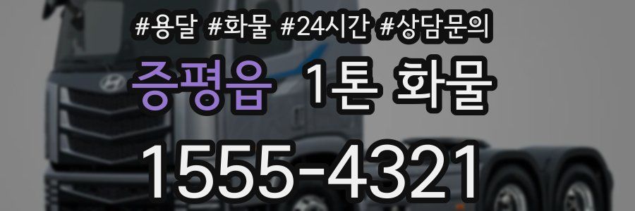 증평읍 1톤 화물
