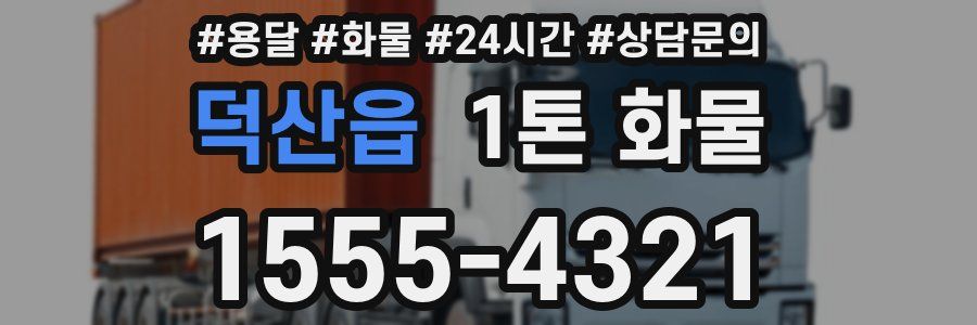덕산읍 1톤 화물