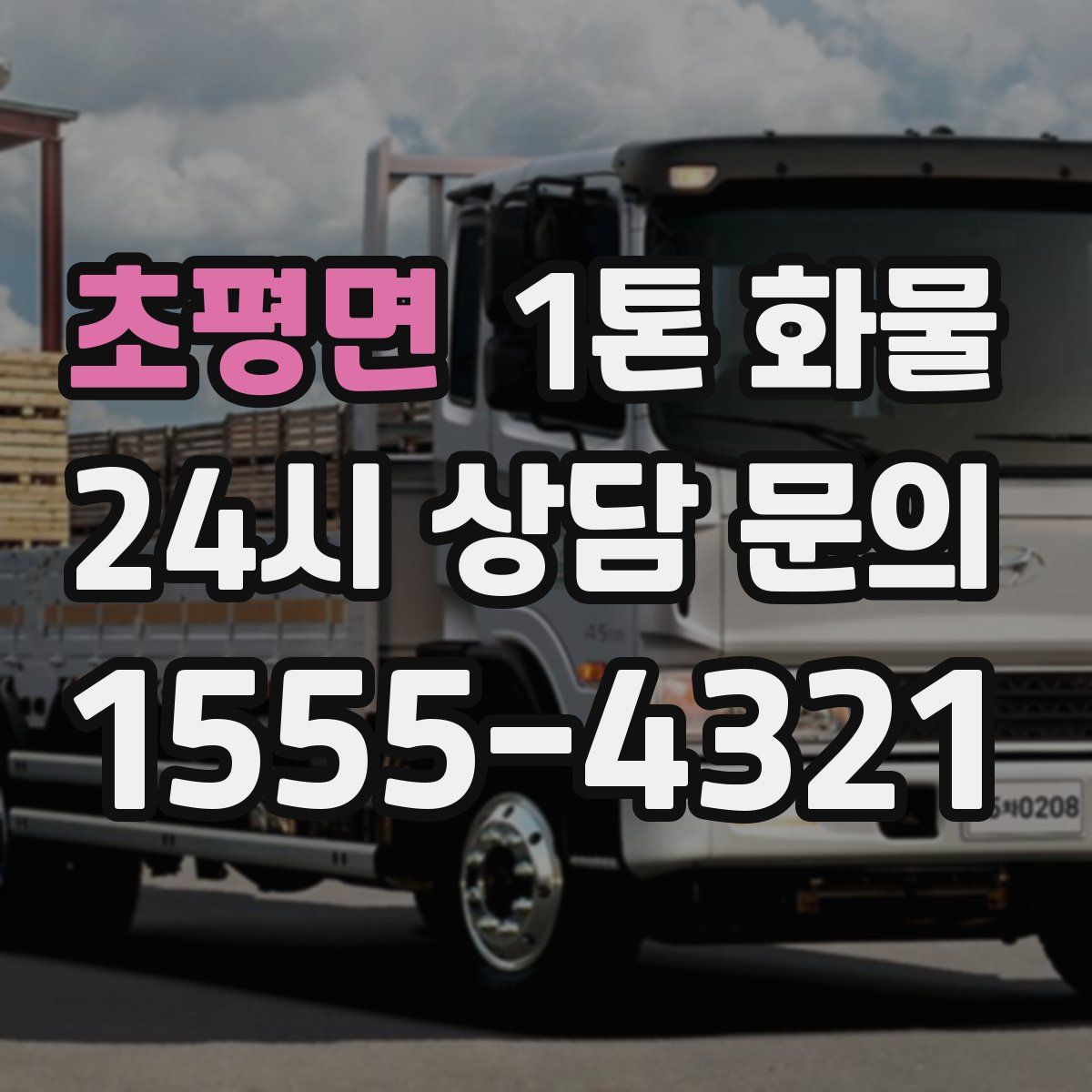 초평면 1톤 화물