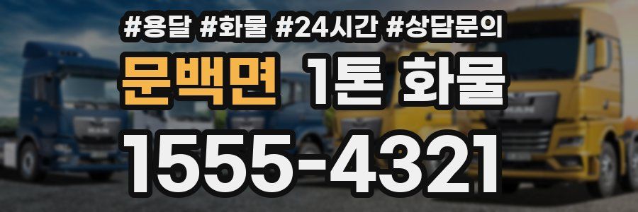 문백면 1톤 화물