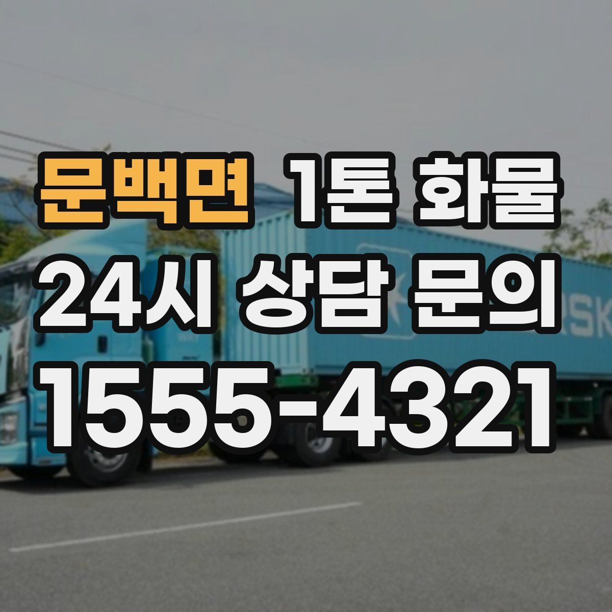 문백면 1톤 화물