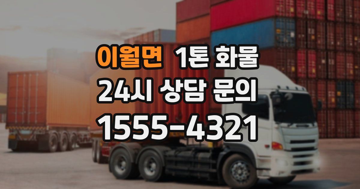 이월면 1톤 화물