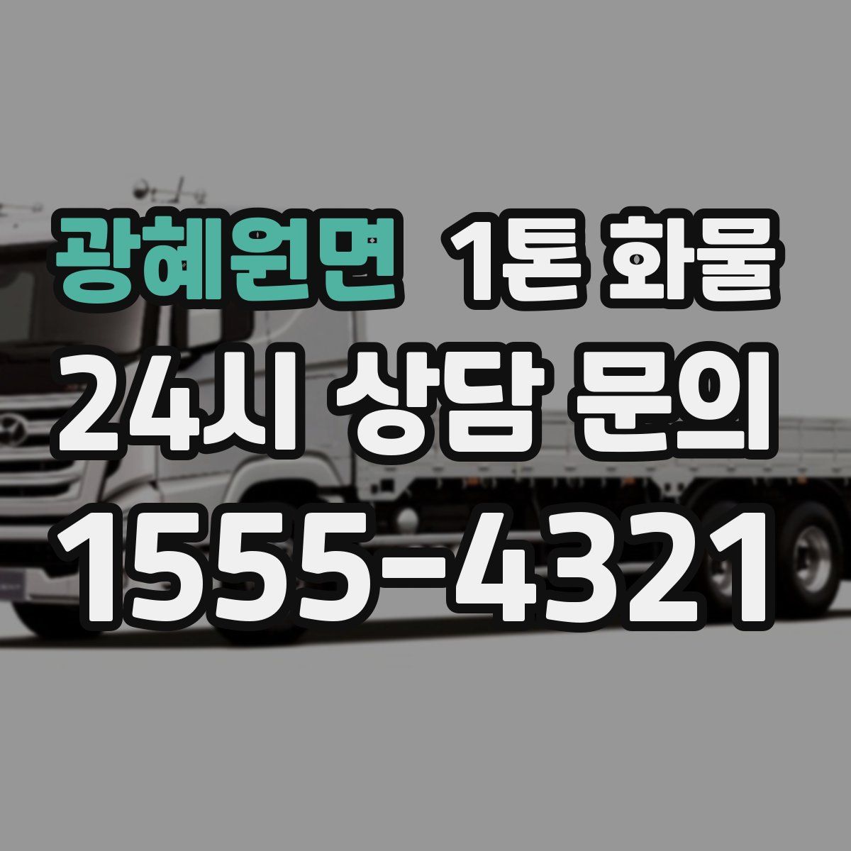 광혜원면 1톤 화물