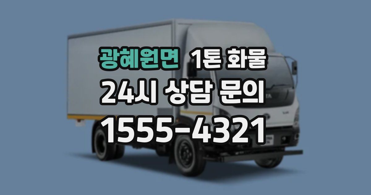 광혜원면 1톤 화물