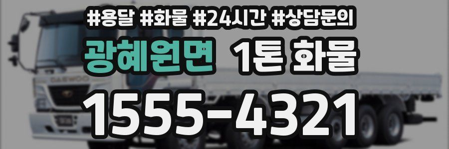 광혜원면 1톤 화물